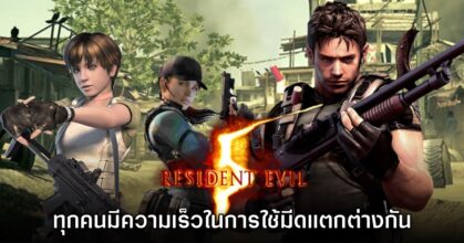 ผู้เล่นพบ ความเร็วในการจ้วงมีดใน Resident Evil 5 ของทุกตัวละครแตกต่างกัน