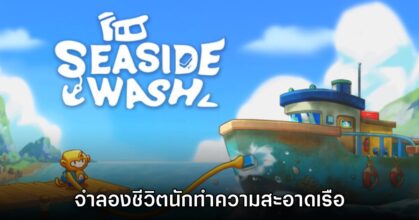 Seaside Wash เกมทำความสะอาดเรือสุด​ Cozy กราฟิกพิกเซล