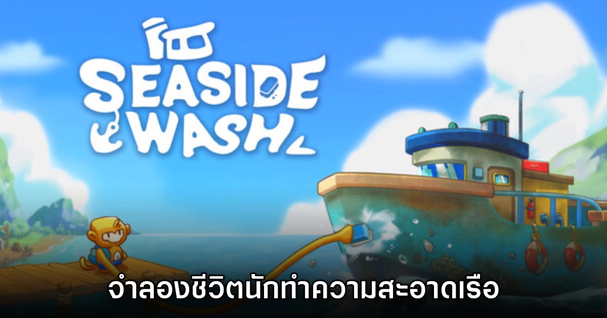 Seaside Wash เกมทำความสะอาดเรือสุด Cozy กราฟิกพิกเซล 1 Seaside Wash เกมทำความสะอาดเรือสุด Cozy กราฟิกพิกเซล