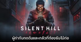 ผู้กำกับเกม Silent Hill Townfall ยอมรับว่ากดดันที่ต้องรับหน้าที่ทำเกมภาคใหม่