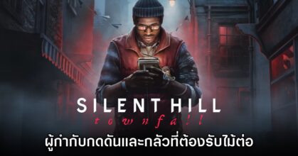 ผู้กำกับเกม Silent Hill Townfall ยอมรับว่ากดดันที่ต้องรับหน้าที่ทำเกมภาคใหม่