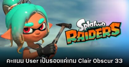 ไม่ได้มาเล่นๆ! Splatoon Raiders กลายเป็นเกมที่คะแนนผู้ใช้ Metacritic สูงสุดตลอดกาลอันดับสอง
