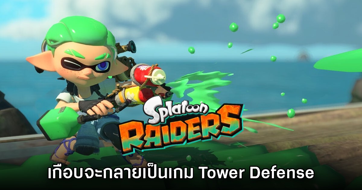 Splatoon Raiders เคยวางแผนให้เป็นเกมแนวยิงป้องกันฐาน 1 Splatoon Raiders เคยวางแผนให้เป็นเกมแนวยิงป้องกันฐาน
