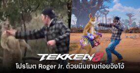 Tekken 8 ทำคลิปเปิดตัว Roger Jr. ด้วย 'มีมชายต่อยจิงโจ้'