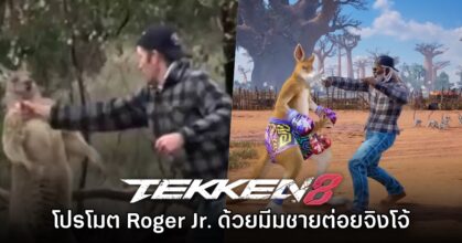 Tekken 8 ทำคลิปเปิดตัว Roger Jr. ด้วย 'มีมชายต่อยจิงโจ้'