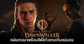 ทีมงานยืนยัน The Blood of Dawnwalker จะมีเกมเต็มอยู่ในแผ่นอย่างแน่นอน 9 ทีมงานยืนยัน The Blood of Dawnwalker จะมีเกมเต็มอยู่ในแผ่นอย่างแน่นอน