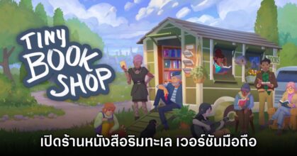 Tiny Bookshop เปิดลงทะเบียนล่วงหน้าบนสโตร์ไทยแล้ว