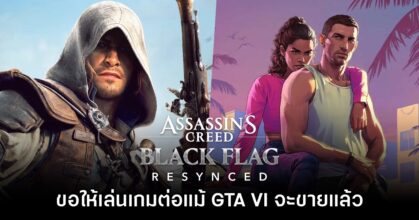 ทีมพัฒนา Assassin's Creed Black Flag Resynced ขอให้ 'เล่นเกมต่อด้วยแม้ GTA VI จะขายแล้ว'