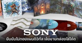 Sony ยืนยันอีกครั้ง ไม่ถอยแผนเกมดิจิทัล อาจเตรียมขายกล่องใส่โค้ดเกมตั้งแต่ปี 2028 8 Sony ยืนยันอีกครั้ง ไม่ถอยแผนเกมดิจิทัล อาจเตรียมขายกล่องใส่โค้ดเกมตั้งแต่ปี 2028