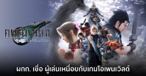 ผู้กำกับ Final Fantasy VII Revelation เชื่อผู้เล่นเหนื่อยกับเกมโอเพนเวิลด์