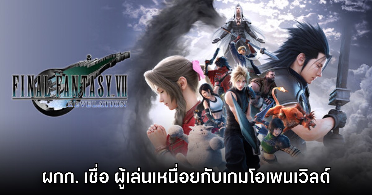 ผู้กำกับ Final Fantasy VII Revelation เชื่อผู้เล่นเหนื่อยกับเกมโอเพนเวิลด์