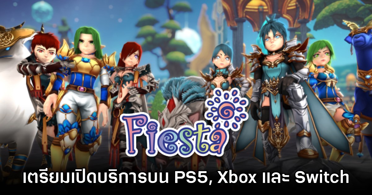 ย้อนวัย! Fiesta Online เตรียมเปิดให้บริการบน PS5, Xbox และ Switch 1 ย้อนวัย! Fiesta Online เตรียมเปิดให้บริการบน PS5, Xbox และ Switch