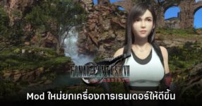 Mod ใหม่เปลี่ยนชีวิต! อัปเกรดกราฟิก Final Fantasy VII Rebirth ด้วย Shader Injector
