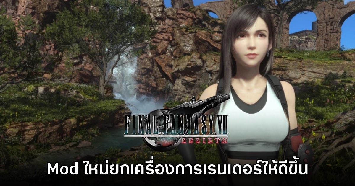 Mod ใหม่เปลี่ยนชีวิต! อัปเกรดกราฟิก Final Fantasy VII Rebirth ด้วย Shader Injector 1 Mod ใหม่เปลี่ยนชีวิต! อัปเกรดกราฟิก Final Fantasy VII Rebirth ด้วย Shader Injector