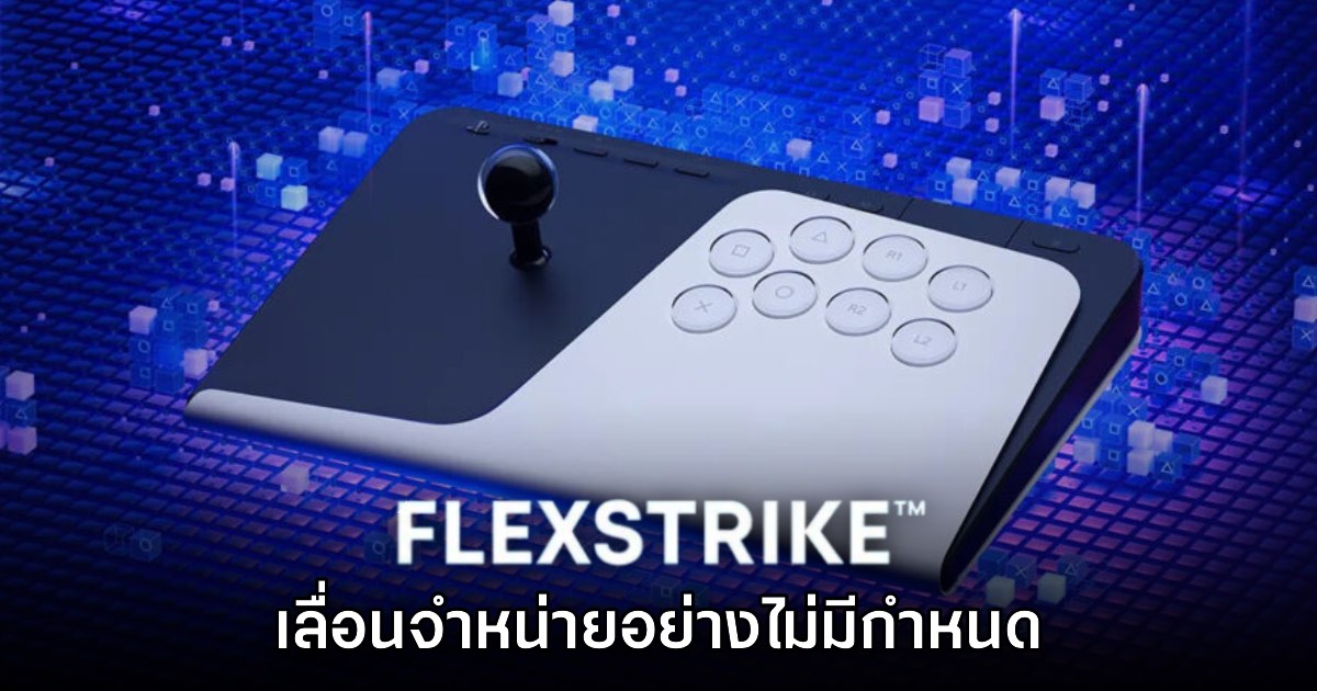 FlexStrike ประกาศเลื่อนวางจำหน่ายแบบไม่มีกำหนด!