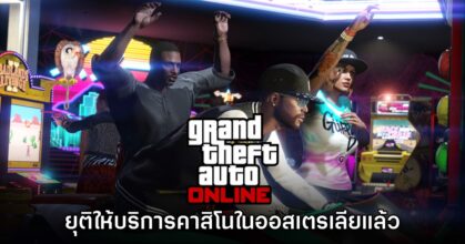 GTA Online โซนประเทศออสเตรเลียยุติให้บริการคาสิโนแล้ว