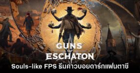 Guns of Eschaton เกมแอ็กชัน Souls-like FPS ธีมคาวบอยตะวันตก