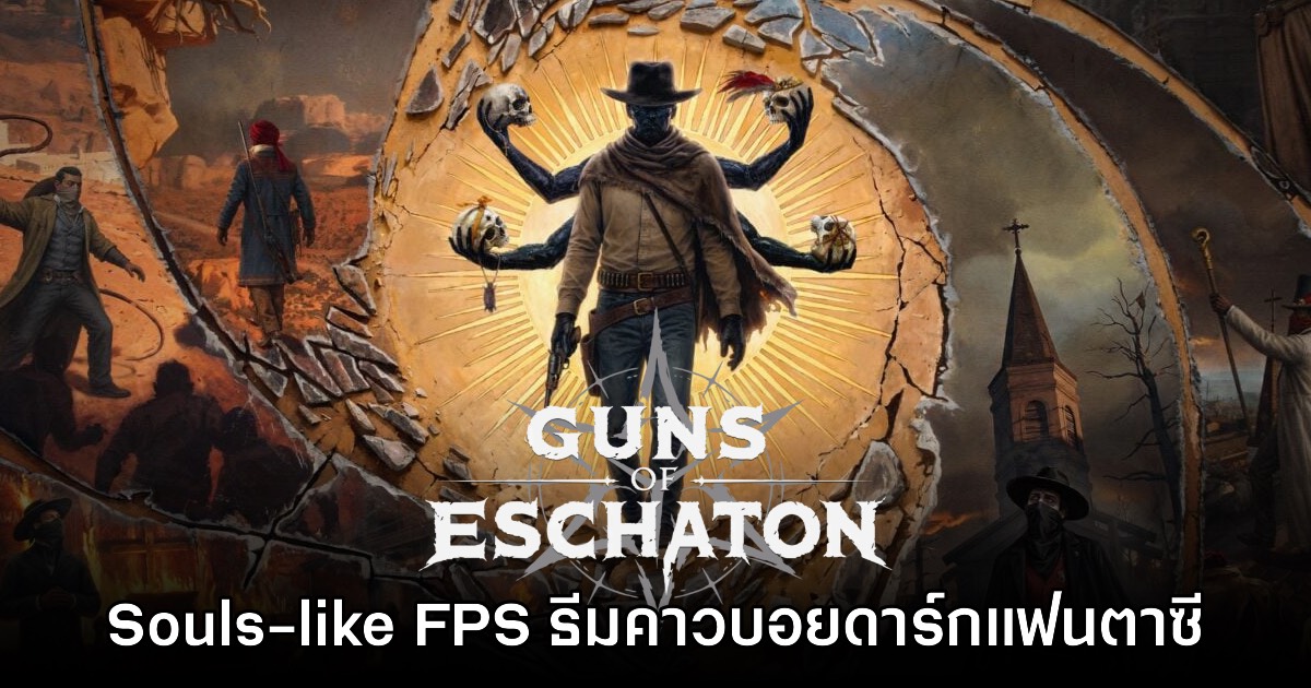 Guns of Eschaton เกมแอ็กชัน Souls-like FPS ธีมคาวบอยตะวันตก