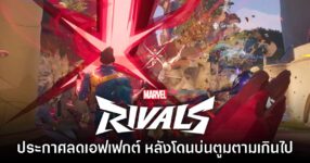 Marvel Rivals ประกาศอัปเดต 'ลดเอฟเฟกต์' ภายในเกม
