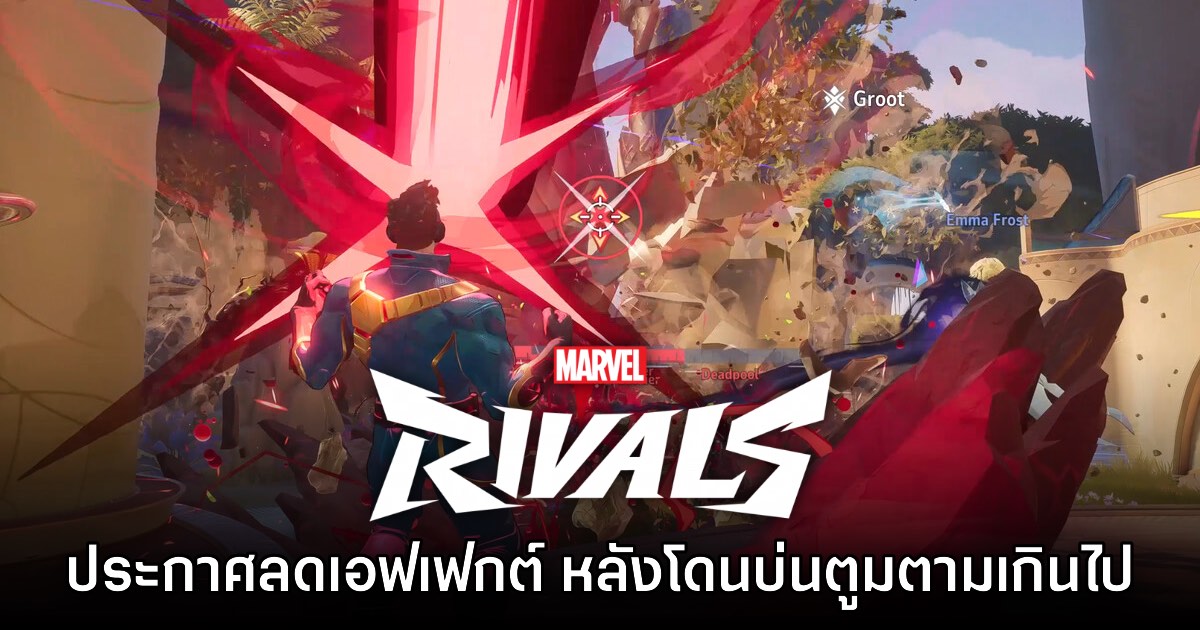 Marvel Rivals ประกาศอัปเดต 'ลดเอฟเฟกต์' ภายในเกม