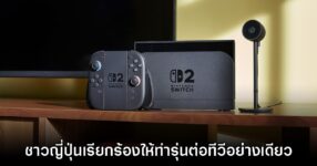 แฟนเกมญี่ปุ่นเรียกร้อง Nintendo Switch 2 ควรทำรุ่นต่อทีวีเพียงอย่างเดียว 12 แฟนเกมญี่ปุ่นเรียกร้อง Nintendo Switch 2 ควรทำรุ่นต่อทีวีเพียงอย่างเดียว