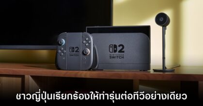 แฟนเกมญี่ปุ่นเรียกร้อง Nintendo Switch 2 ควรทำรุ่นต่อทีวีเพียงอย่างเดียว