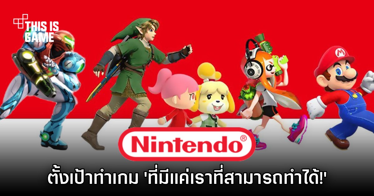 Nintendo ตั้งเป้า จะต้องเป็นผู้พัฒนาเกมที่ ‘มีเพียงตัวเองที่สามารถทำได้’
