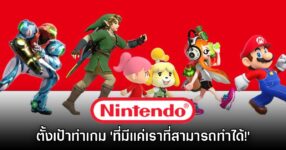 Nintendo ตั้งเป้า จะต้องเป็นผู้พัฒนาเกมที่ 'มีเพียงตัวเองที่สามารถทำได้'