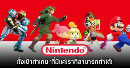Nintendo ตั้งเป้า จะต้องเป็นผู้พัฒนาเกมที่ 'มีเพียงตัวเองที่สามารถทำได้'