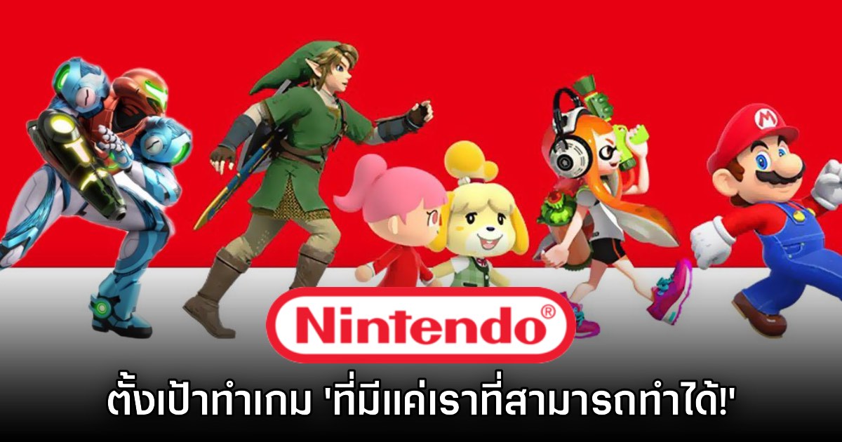 Nintendo ตั้งเป้า จะต้องเป็นผู้พัฒนาเกมที่ 'มีเพียงตัวเองที่สามารถทำได้' 1 Nintendo ตั้งเป้า จะต้องเป็นผู้พัฒนาเกมที่ 'มีเพียงตัวเองที่สามารถทำได้'