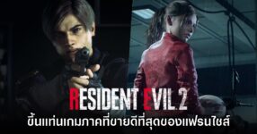 Resident Evil 2 เวอร์ชันรีเมคขึ้นแท่นเกมที่ขายดีที่สุดของแฟรนไชส์
