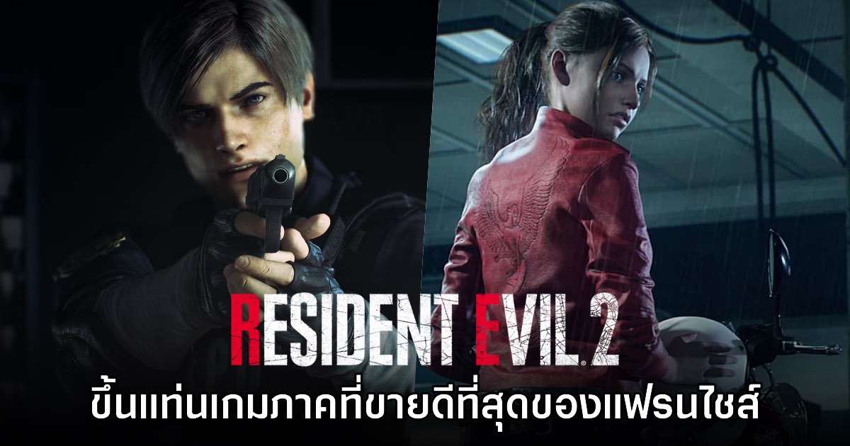 Resident Evil 2 เวอร์ชันรีเมคขึ้นแท่นเกมที่ขายดีที่สุดของแฟรนไชส์