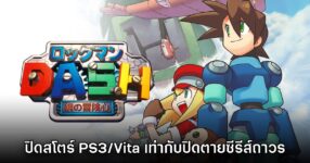 ผู้เล่นชี้ การยุติให้บริการสโตร์ PS3 - PS Vita จะปิดตายเกม Rockman DASH! โดยถาวร 8 ผู้เล่นชี้ การยุติให้บริการสโตร์ PS3 - PS Vita จะปิดตายเกม Rockman DASH! โดยถาวร