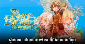 แฟนเกมชม Rune Factory Frontier คือเกมทำฟาร์มที่มีโลกสวยงามที่สุด