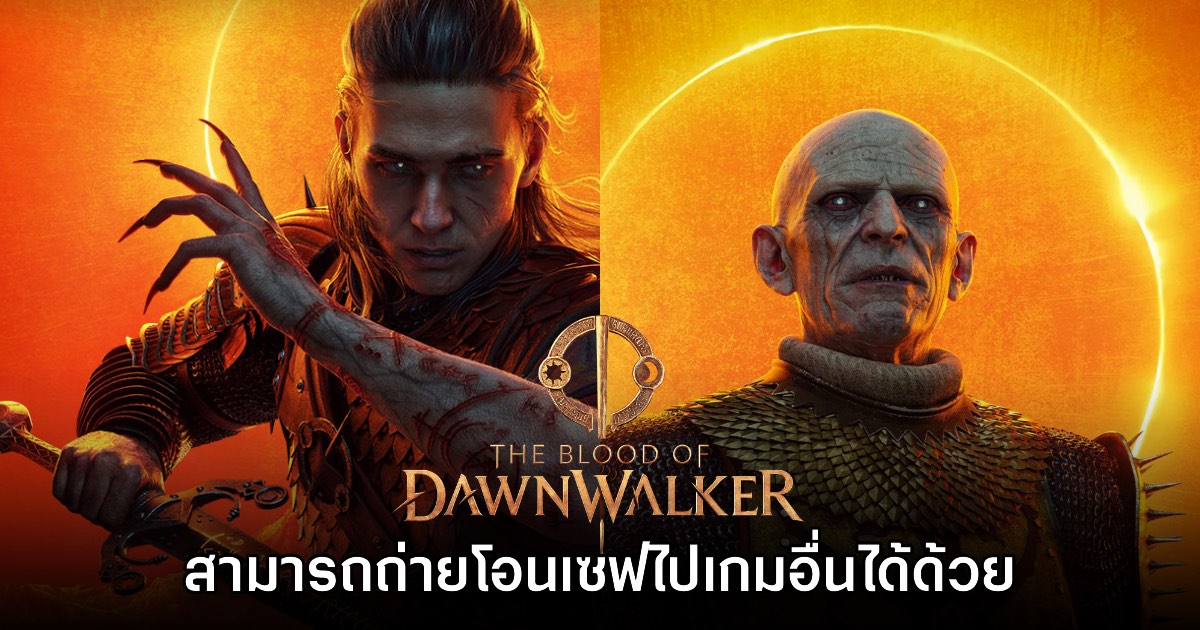 The Blood of Dawnwalker สามารถถ่ายโอนไฟล์เซฟไปยังเกมอื่นได้ด้วย 1 The Blood of Dawnwalker สามารถถ่ายโอนไฟล์เซฟไปยังเกมอื่นได้ด้วย