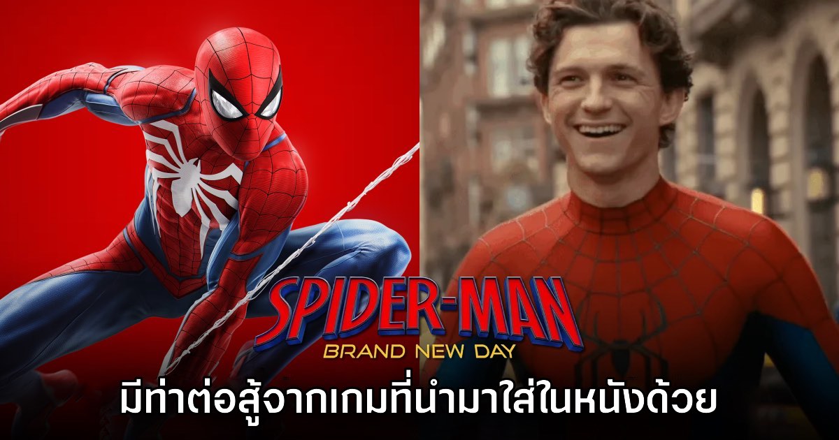 Tom Holland เผย Spider-Man: Brand New Day มีท่าต่อสู้จากเกมด้วยเหมือนกัน