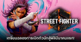Street Fighter 6 เตรียมฉลองเปิดตัว Yasmine นักสู้จากฟิลิปปินส์ ในเดือนสิงหาคมนี้
