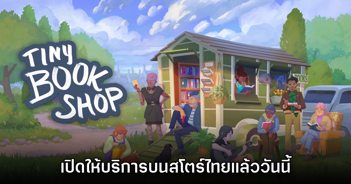 Tiny Bookshop เวอร์ชันมือถือเปิดให้บริการบนสโตร์ไทยแล้ววันนี้