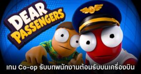 Dear Passengers เกมปาร์ตี้ Co-op รับบทนักบินและพนักงานต้อนรับ