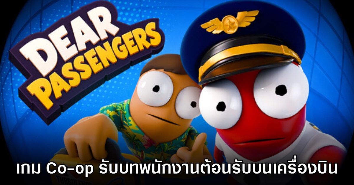 Dear Passengers เกมปาร์ตี้ Co-op รับบทนักบินและพนักงานต้อนรับ
