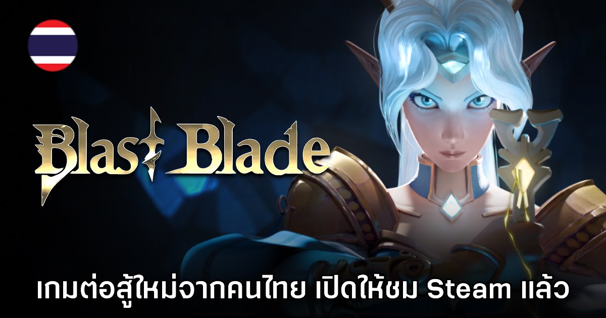 Blast Blade เกมต่อสู้รูปแบบสามมิติแฟนตาซีฝีมือคนไทย โชว์ตัวในงาน Thailand Content Market 2026