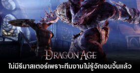 เกม Dragon Age ภาคเก่ารีมาสเตอร์ไม่ได้เพราะทีมงานใหม่ไม่รู้จักเอนจิ้น