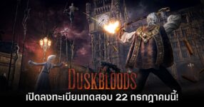 The Duskbloods เตรียมลงทะเบียนทดสอบ 22 กรกฎาคมนี้ 8 The Duskbloods เตรียมลงทะเบียนทดสอบ 22 กรกฎาคมนี้