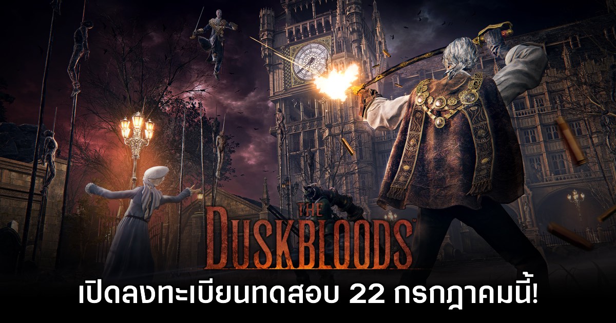 The Duskbloods เตรียมลงทะเบียนทดสอบ 22 กรกฎาคมนี้ 1 The Duskbloods เตรียมลงทะเบียนทดสอบ 22 กรกฎาคมนี้