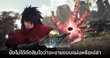 Final Fantasy VII Revelation ยังไม่ได้ตัดสินใจว่าจะทำแผ่นจำหน่ายหรือไม่
