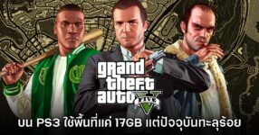 ผู้เล่นงง GTA V บน PS5 ถึงมีขนาดทะลุ 100GB ทั้งที่เวอร์ชันแรกสุดขนาดแค่ 17GB
