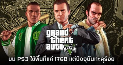 ผู้เล่นงง GTA V บน PS5 มีขนาดทะลุ 100GB ทั้งที่เวอร์ชันแรกสุดใช้พื้นที่แค่ 17GB