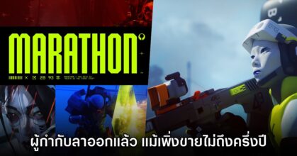 ผู้กำกับ Marathon ยืนยันออกจากค่าย Bungie แล้ว