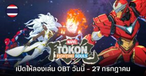 MARVEL Tōkon: Fighting Souls เปิดให้ลองเล่น OBT ในไทยแล้ววันนี้! 11 MARVEL Tōkon: Fighting Souls เปิดให้ลองเล่น OBT ในไทยแล้ววันนี้!