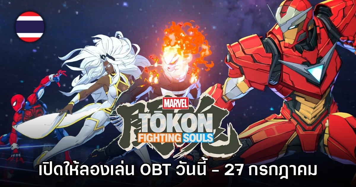 MARVEL Tōkon: Fighting Souls เปิดให้ลองเล่น OBT ในไทยแล้ววันนี้!